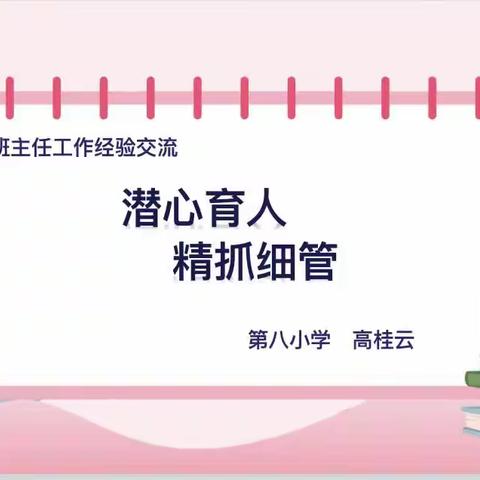 第八小学系列活动：儒韵·善教—班主任经验交流会