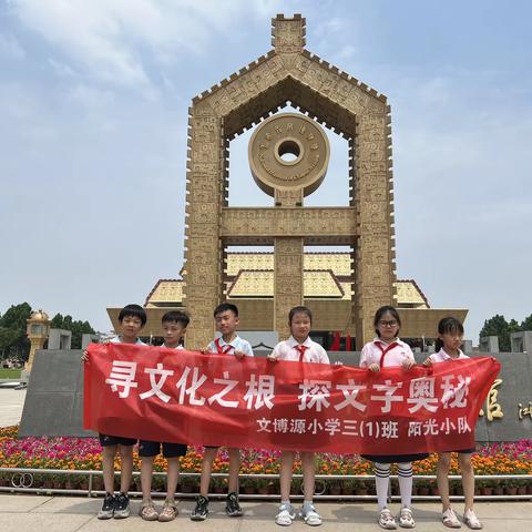 ☀️阳光小队文字博物馆研学活动