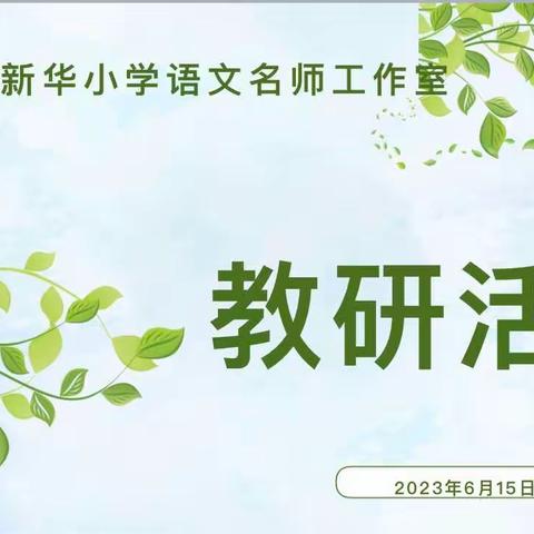 凝心聚力 扬帆起航——康新华小学语文名师工作室