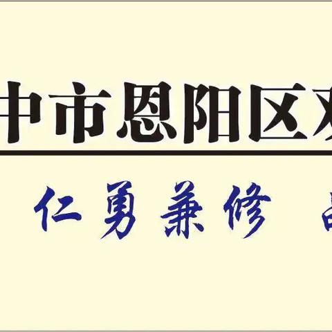 巴中市恩阳区双胜初级中学2025年秋七年级招生简章