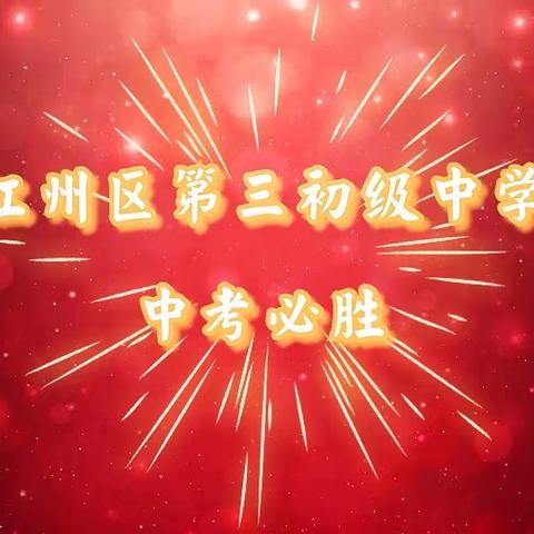 为青春喝彩，给中考加油 —— 恩阳区双胜初级中学2022年中考出征仪式