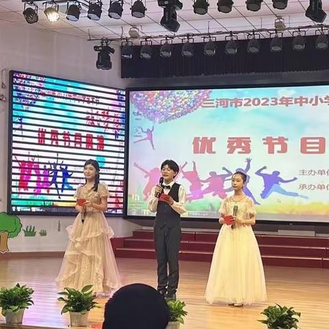 三河市2023年中小学艺术节“放飞梦想”优秀节目展演