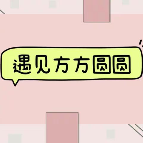 小三班班本课程《遇见方方圆圆》