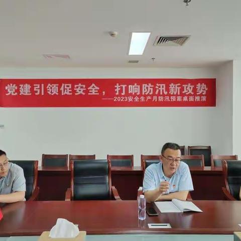 党建引领促安全，打响防汛新攻势  ---2023安全生产月防汛预案桌面推演