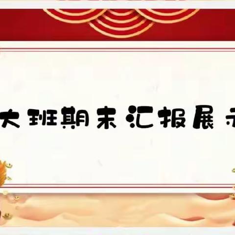 “以爱相伴，见证成长”中心幼儿园智慧星三班期末孩子成果汇报家长会