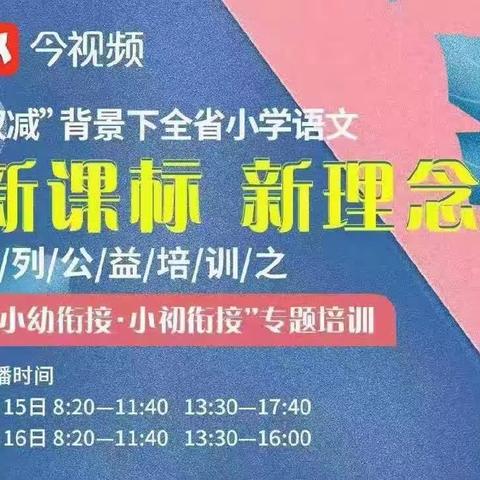 以新课标为明灯    探索教学新路径——记乐平市第九小学参加线上新课标公益培训