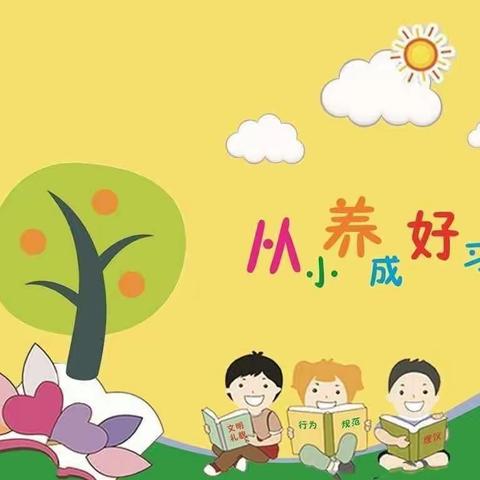 花溪洪雁幼儿园大班养成教育