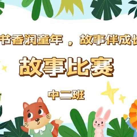 “书香润童年，故事伴成长”故事比赛