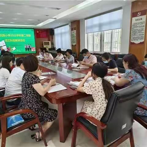 流花路小学2022学年第二学期语文科教研活动