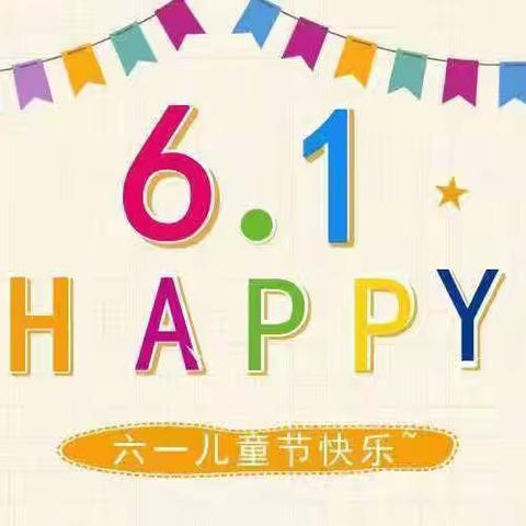 🎉六一来啦～🎉——四十里堡镇第二中心三十里幼儿园