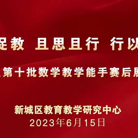 【能手赛总结】小学数学：基于单元视角，优化课时设计，共话教研新篇章