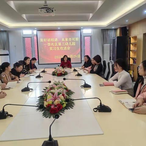 美好初相遇，未来亦可期——崇礼区第三幼儿园实习生欢送会