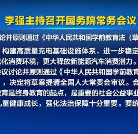 【重大新闻】卓慧教育·维尼第二(生态)幼儿园，国常会讨论并原则通过《中华人民共和国学前教育法（草案）