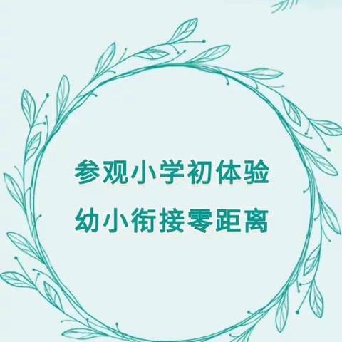 【幼小衔接】参观展辉学校🏫初体验，幼小衔接零距离——卓慧教育·维尼第二(生态)幼儿园的半日探秘之旅