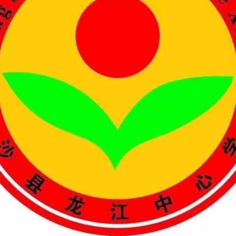 龙江中心学校青年教师“种子工程”课堂诊断第一期简讯