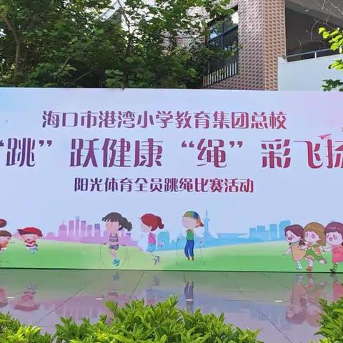 “跳”跃健康，“绳”彩飞扬—2023年海口市港湾小学教育集团总校阳光体育全员跳绳比赛活动