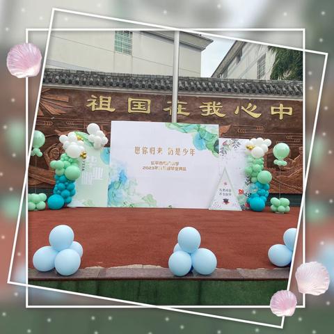 梦想飞扬 青春起航——乐平市第八小学2023届六年级学生毕业典礼