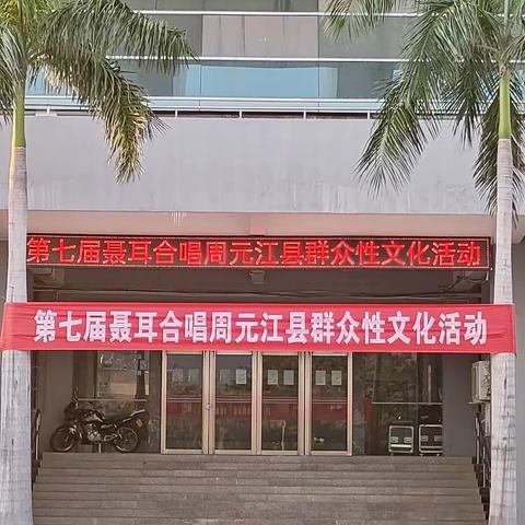 第七届聂耳合唱周元江县群众性文化文艺活动……社科普及志愿服务与红烛先锋老党员工作室专场演出