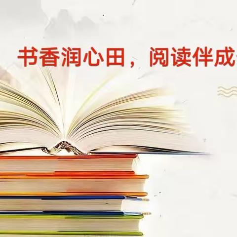 书香润心田 阅读伴成长――东贾村小学一年级一班“读一本书，讲一本书，画一本书”活动