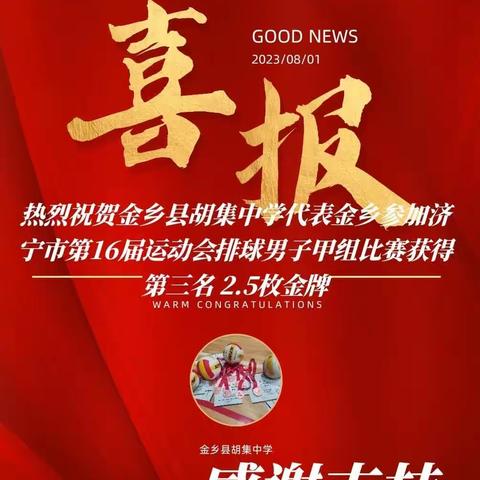 喜报【传排球精神  展竞技风采】金乡县胡集中学荣获济宁市第十六届运动会男排甲组第三名（副本）