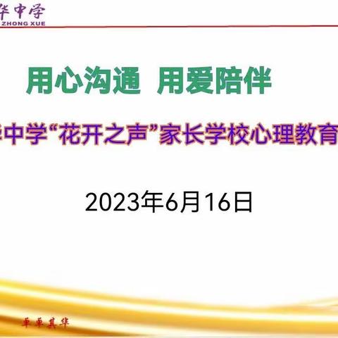 用心沟通 用爱陪伴——扶绥县龙华中学“花开之声”家长学校心理教育讲座