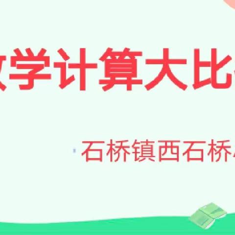 “计”高一筹，算出精彩——数学计算大比拼【石桥镇西石桥小学】