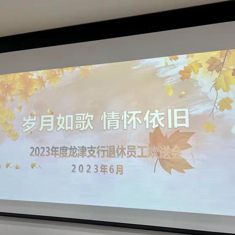 岁月如歌，情怀依旧—2023年度工行龙岩龙津支行退休员工欢送会