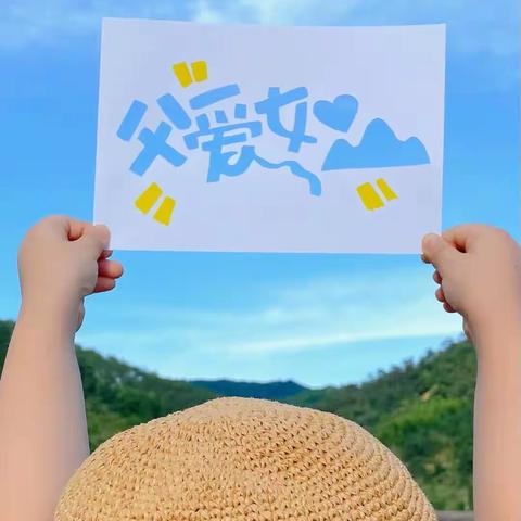 💕“父爱如山”💕南关区实验幼儿园润德锦城分园父亲节主题活动