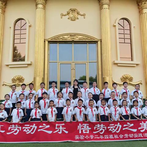 【实小劳动】享劳动之悦，悟劳动之美——五常市实验小学二年四班劳动实践活动