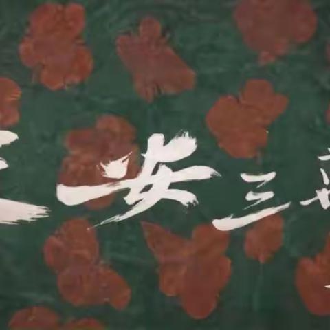 【实小研学】“梦回唐朝 观大唐天下 品古人浪漫 传文化力量”——二年四班观影活动