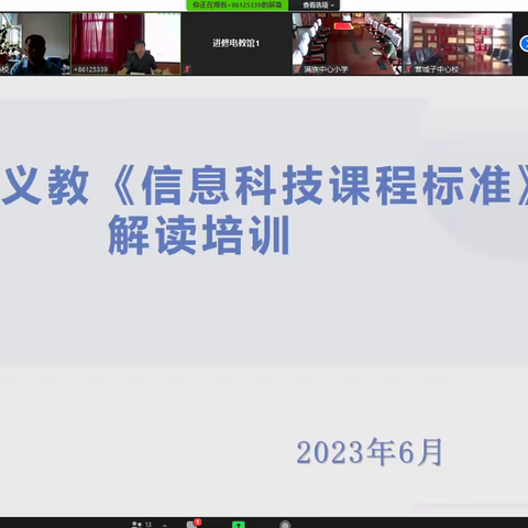 从0”到“1”的转变——伊通教师进修学校组织开展信息科技学科课程标准解读培训