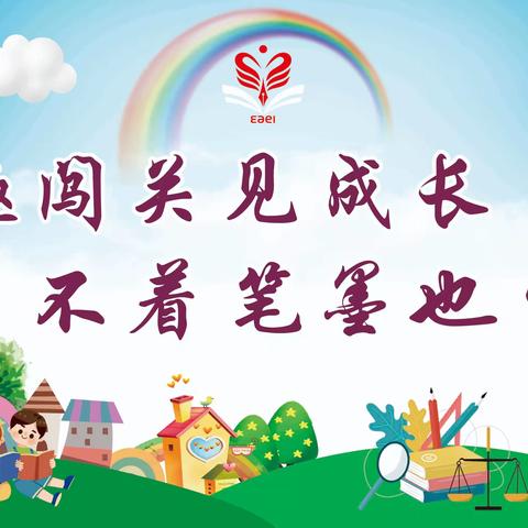 “童趣闯关见成长  不着笔墨也生花” ——胜利小学一、二年级期末无纸笔测试