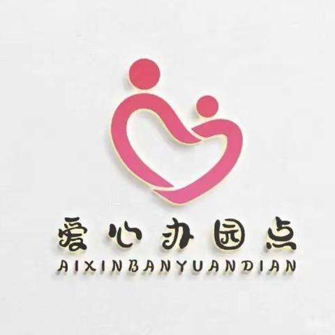 再见六月——爱心办园点大二班六月总结