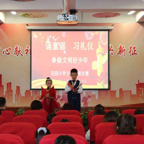 花园小学“诵童谣习礼仪 争做文明好少年”童谣比赛