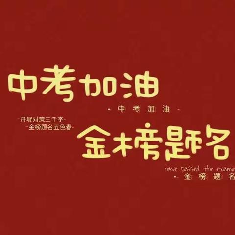 青春逢盛世 少年应有为 ——第二师二二三团中学2023届中考动员暨送考活动