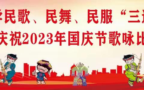 黎歌苗韵，欢度中秋，礼赞祖国—2023年新进中心小学民歌、民舞、民服“三进校园”成果展示暨庆祝国庆歌咏比赛活动