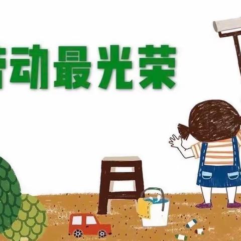 爱劳动，爱生活——槐芽中心小学四三班学生劳动实践篇