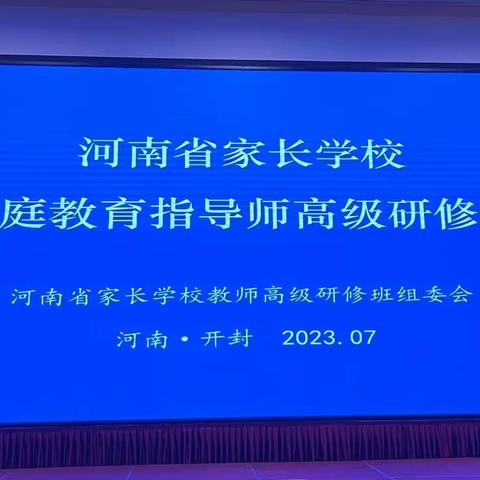 乐有所思 行之所向——洛龙区教师组织参加河南省家庭教育指导师学习（四）