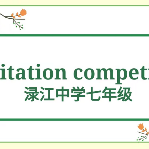 “英”你精彩，“语”众不同——2023年渌江中学七年级英语背诵比赛