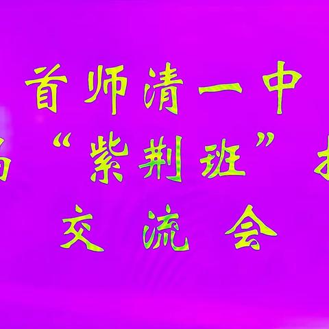 首师清水河县第一中学首届“紫荆班”招生交流会圆满召开——凝心聚力谋发展 奋楫扬帆启新航