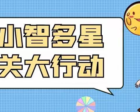 小小智多星，闯关大行动——铁西实验小学一年级期末测评游考活动