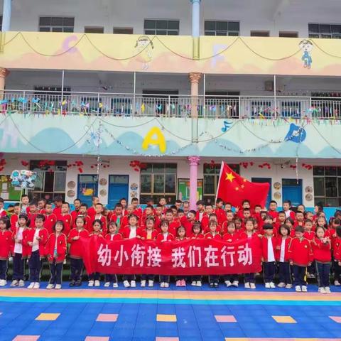 黄腊乡兴星幼儿园2023年宣传月活动“幼小衔接 我们在行动”