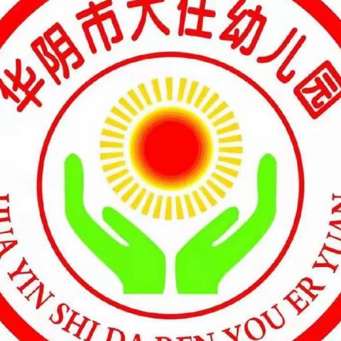 以“练”筑防，临“震”不慌——华阴市大任幼儿园防震减灾演练活动