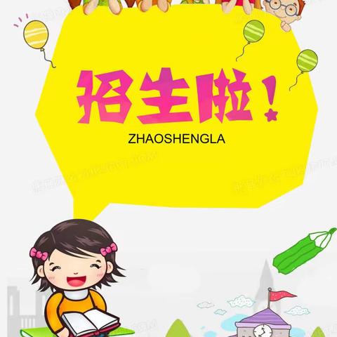 黄山口赵庄学校附属幼儿园秋季招生开始了！