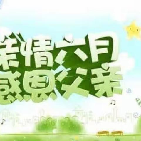 时光悠悠 父爱深深——北仓路小学一年级二班父亲节主题活动