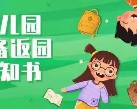 海伦堡幼儿园2023年秋季开学返园告知书