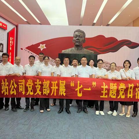场站公司党支部开展“七一”主题党日活动