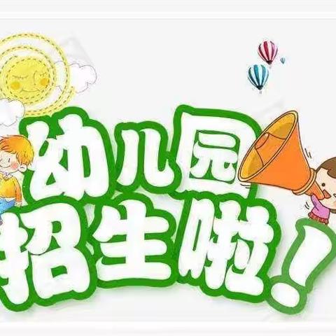 2023年茶棚小学幼儿园夏季招生开始了！