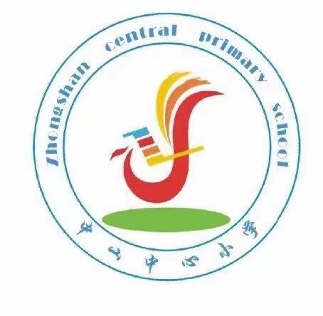 相约中山中心小，遇见美好的童年——吴川市中山中心小学2023年秋季一年级新生招生工作