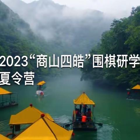 2023年“商山四皓”围棋研学夏令营